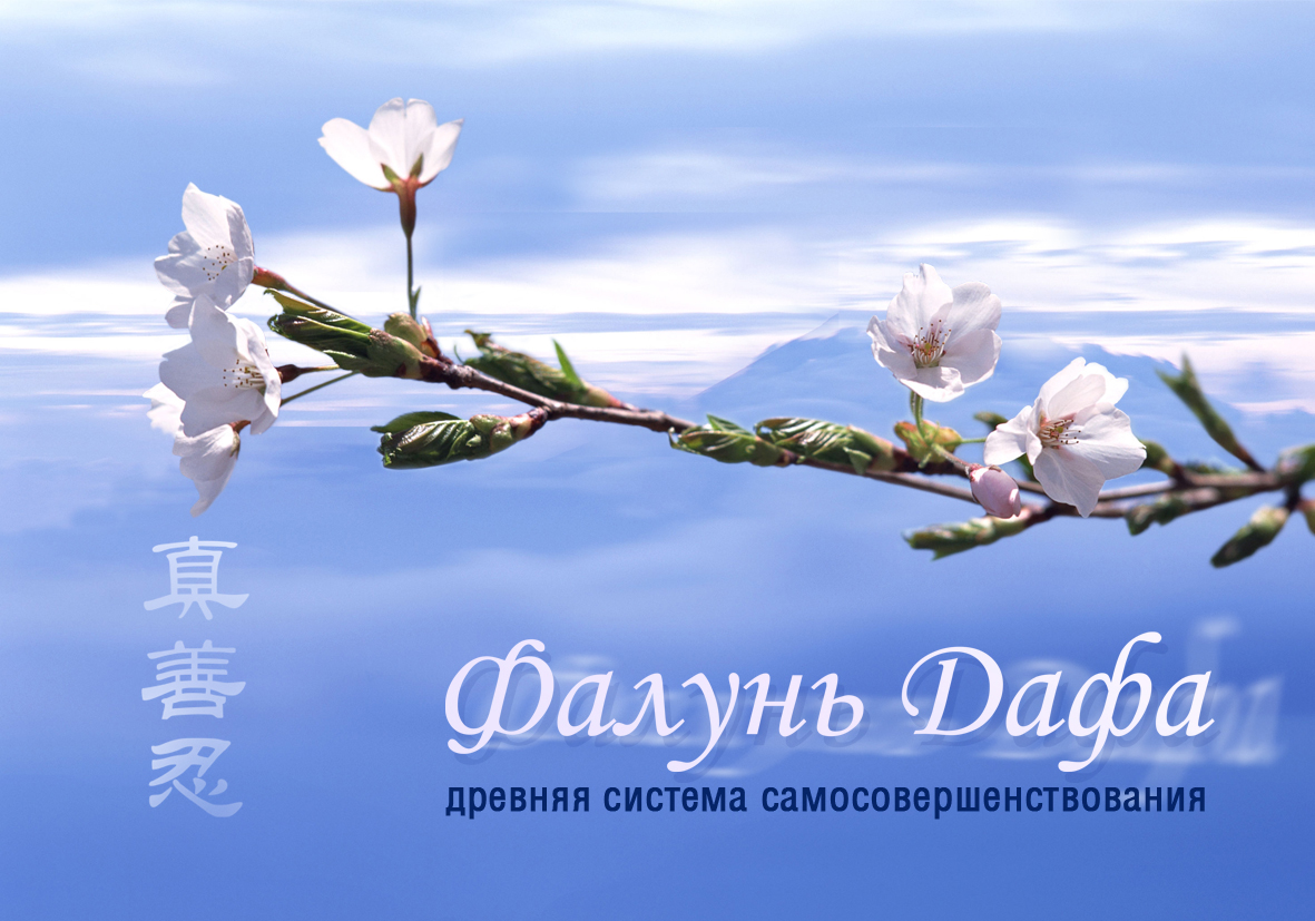 Фалунь Дафа  (Фалуньгун), фото, медитация, здоровый образ жизни