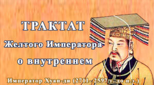 Трактат Жёлтого императора о внутреннем