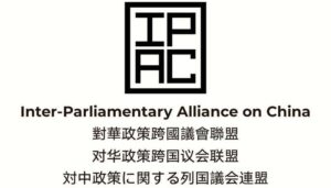 Межпарламентский альянс по Китаю (IPAC)