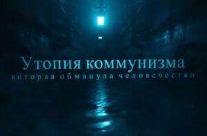 утопия коммунизма