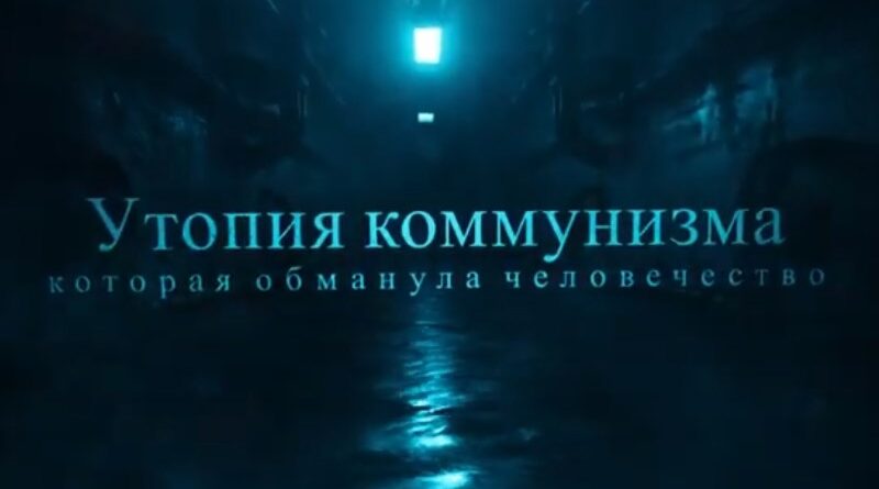 утопия коммунизма