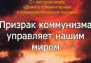 Куда идёт современный мир, и кто им управляет?